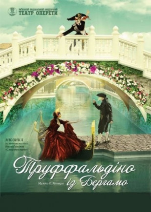 Труфальдино из Бергамо Труфальдино из Бергамо