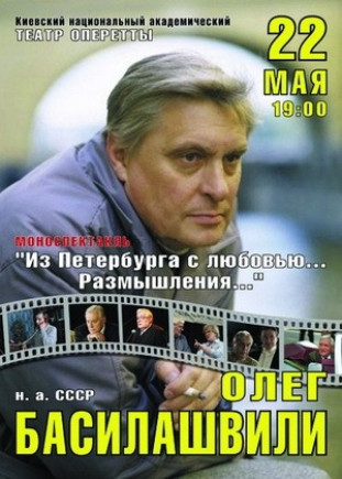 "Из Петербурга с любовью... " О. Басилашвили "Из Петербурга с любовью... " О. Басилашвили
