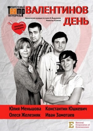 "Валентинов день" Ю. Меньшова, О. Железняк "Валентинов день" Ю. Меньшова, О. Железняк