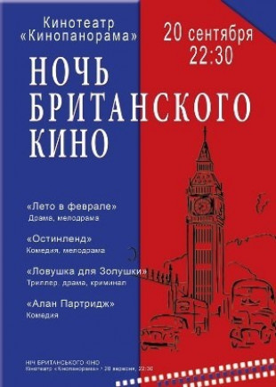 Ночь британского кино