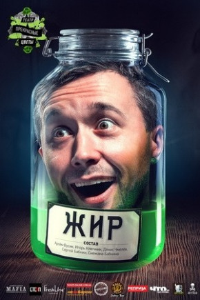 "Жир". Сергей Бабкин, Снежана Бабкина "Жир". Сергей Бабкин, Снежана Бабкина