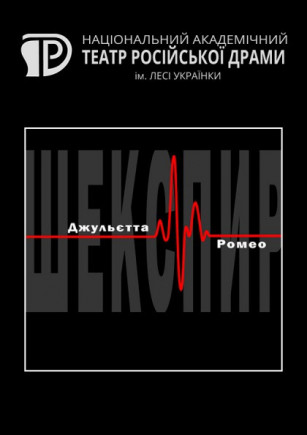 Джульетта и Ромео