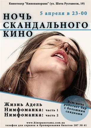 Ночь скандального кино