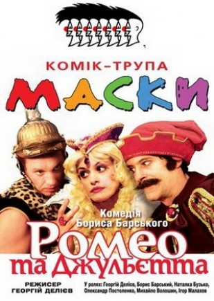 "Ромео и Джульетта". Маски-шоу
