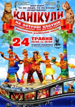 Каникулы на острове клоунов