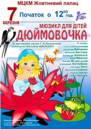 Дюймовочка