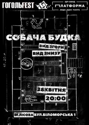 СОБАЧА БУДКА.ВИД ЗГОРИ. ВИД ЗНИЗУ
