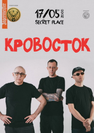 Кровосток