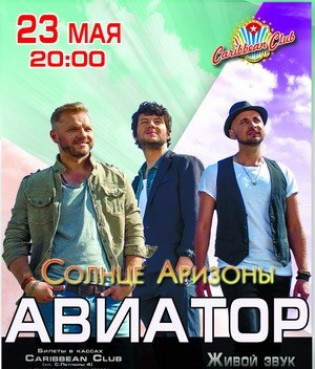 Авиатор