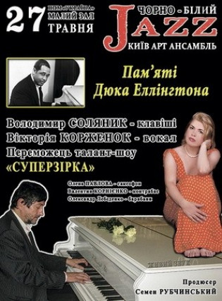 Черно-белый Jazz. Kiev Art Ensemble