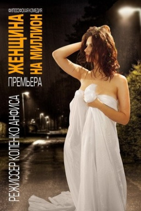 Женщина на миллион