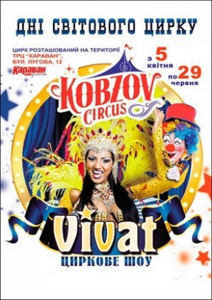 Цирк Кобзов "Vivat"