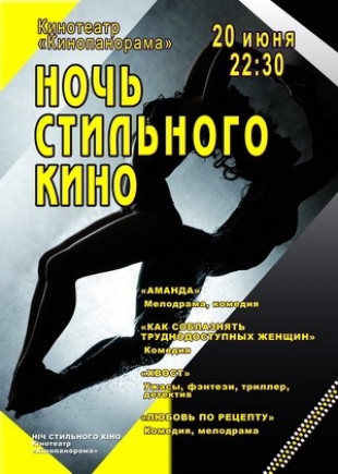 Ночь стильного кино