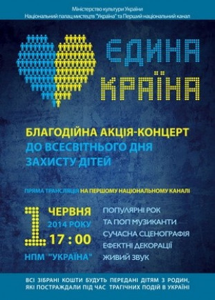 "Единая страна". Благотворительный концерт "Единая страна". Благотворительный концерт