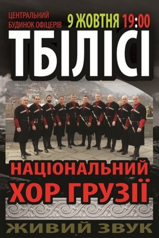Национальный хор Грузии «Тбилиси» Национальный хор Грузии «Тбилиси»