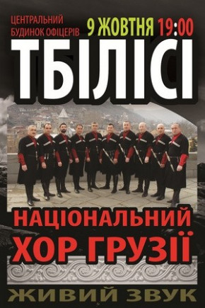 Национальный хор Грузии «Тбилиси»
