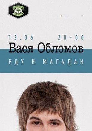 Вася Обломов