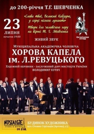 Хоровая капела им. Л. Ревуцкого