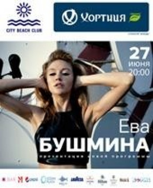Ева Бушмина