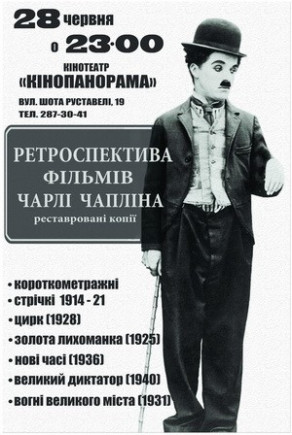 Ночь фильмов Чарли Чаплина