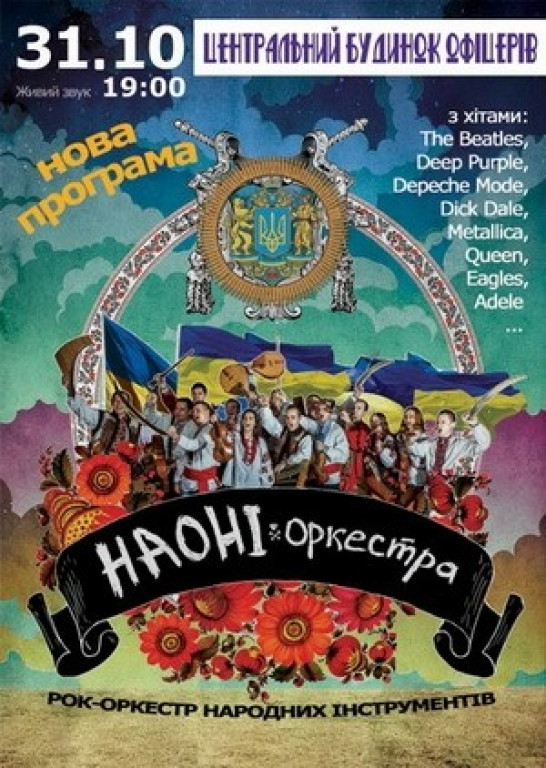 Рок-оркестр «НАОНІ» Рок-оркестр «НАОНІ»