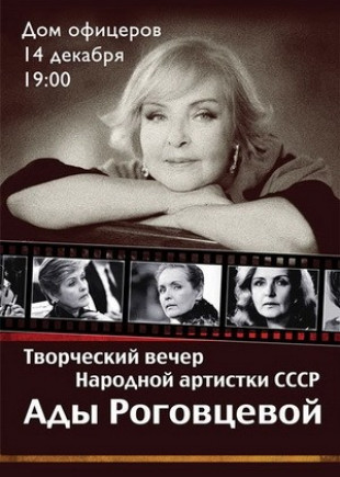 Ада Роговцева. Творческий вечер