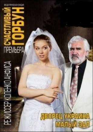 Счастливый горбун