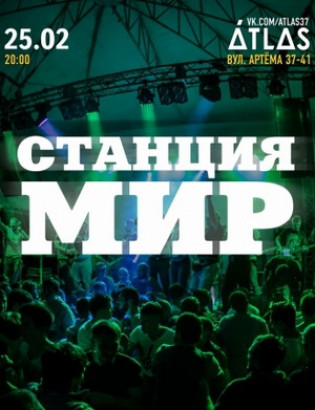 Станция мир