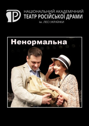Ненормальная