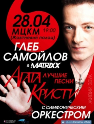 Глеб Самойлов & The Matrixx. Лучшие песни «Агаты Кристи» Глеб Самойлов & The Matrixx. Лучшие песни «Агаты Кристи»