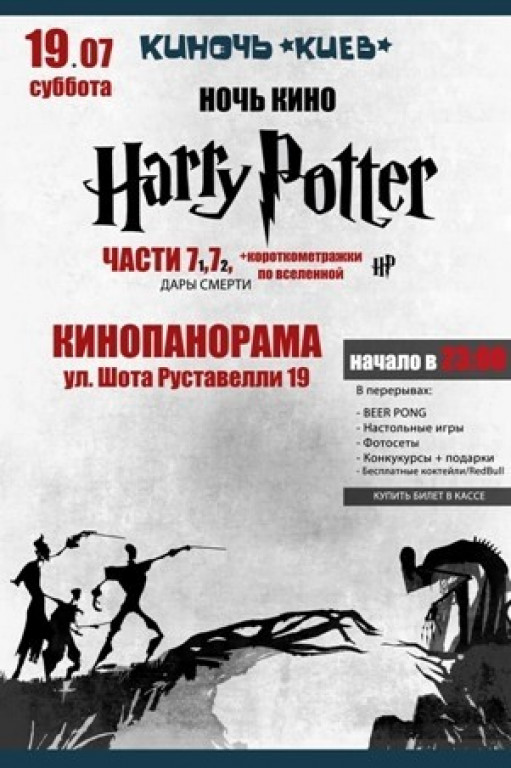 Ночь кино Гарри Поттера Ночь кино Гарри Поттера