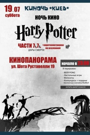 Ночь кино Гарри Поттера