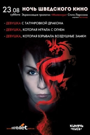 Ночь Шведского кино