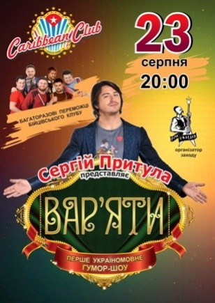 Сергій Притула представляє «Вар'яти-шоу»