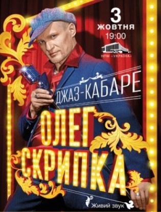«Джаз-кабаре» Олега Скрипки «Джаз-кабаре» Олега Скрипки