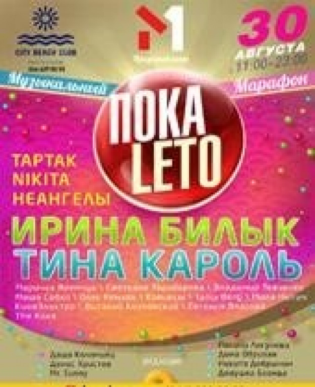 Музыкальный марафон «ПОКА LETO» с М1 Музыкальный марафон «ПОКА LETO» с М1