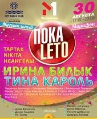 Музыкальный марафон «ПОКА LETO» с М1