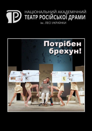 Требуется лжец