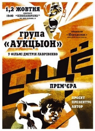 "Аукцыон" В фильме Д. Лавриненко "Еще"