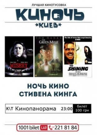 Ночь Кино Стивена Кинга