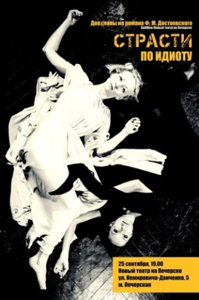 Страсти по Идиоту