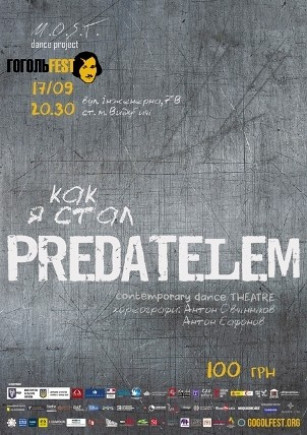ГогольFest «Як я став predatelem» ГогольFest «Як я став predatelem»
