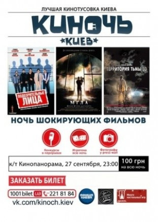 Ночь Шокирующих фильмов