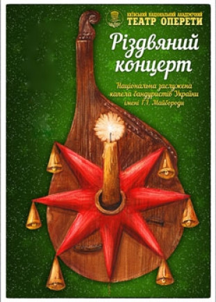 "Рождественский концерт" Капела бандуристов "Рождественский концерт" Капела бандуристов