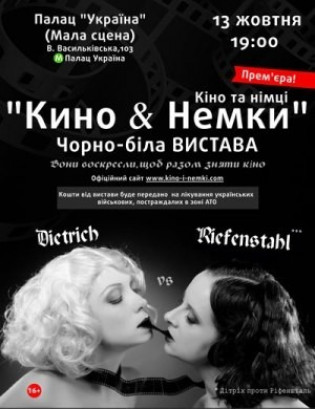 Кино and Немки