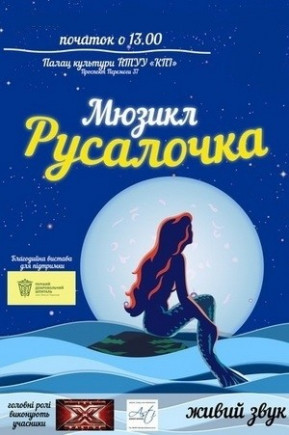 Мюзикл "Русалочка"