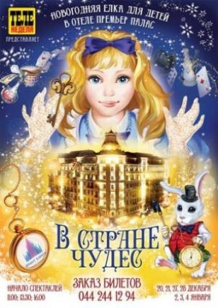 В стране чудес