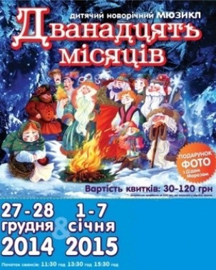 Двенадцать месяцев