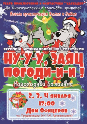 Новогодний спектакль "Ну-у-у, заяц, погоди-и-и…! Новогодний спектакль "Ну-у-у, заяц, погоди-и-и…!