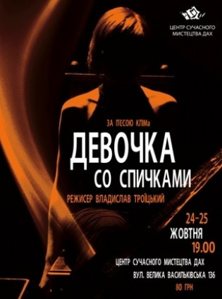 Девочка со спичками